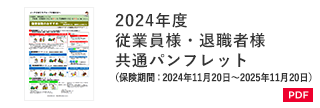 2024年度 従業員様・退職者様共通パンフレット（保険期間：2024年11月20日～2025年11月20日）